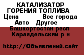 Enviro Tabs - КАТАЛИЗАТОР ГОРЕНИЯ ТОПЛИВА › Цена ­ 1 399 - Все города Авто » Другое   . Башкортостан респ.,Караидельский р-н